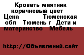 Кровать маятник коричневый цвет. › Цена ­ 1 500 - Тюменская обл., Тюмень г. Дети и материнство » Мебель   